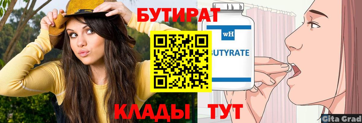 БУТИРАТ Butirat Дзержинск