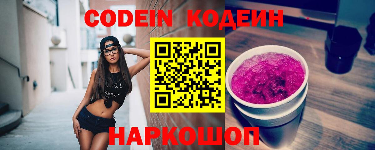 наркота  Codein Purple Drank  Вход с VPN  Дзержинск  Кодеин Purple Drank 